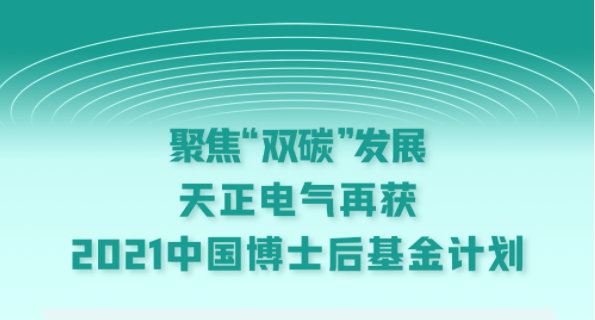 聚焦“双碳”发展，爱游戏全站app官网入口电气再获2021中国博士后基金计划