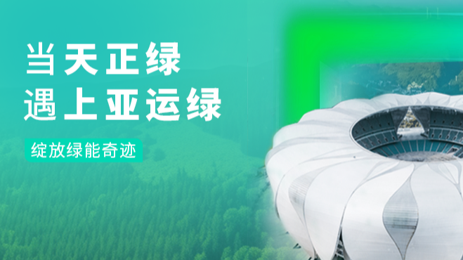 当爱游戏全站app官网入口绿，遇上亚运绿……